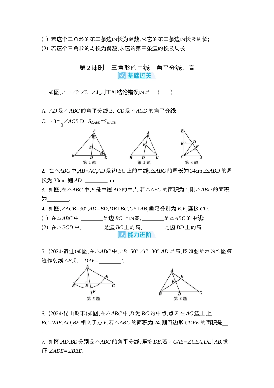 苏科版数学八上-1.1 三角形中的线段和角 同步练(含2课时,含答案) .docx_第2页