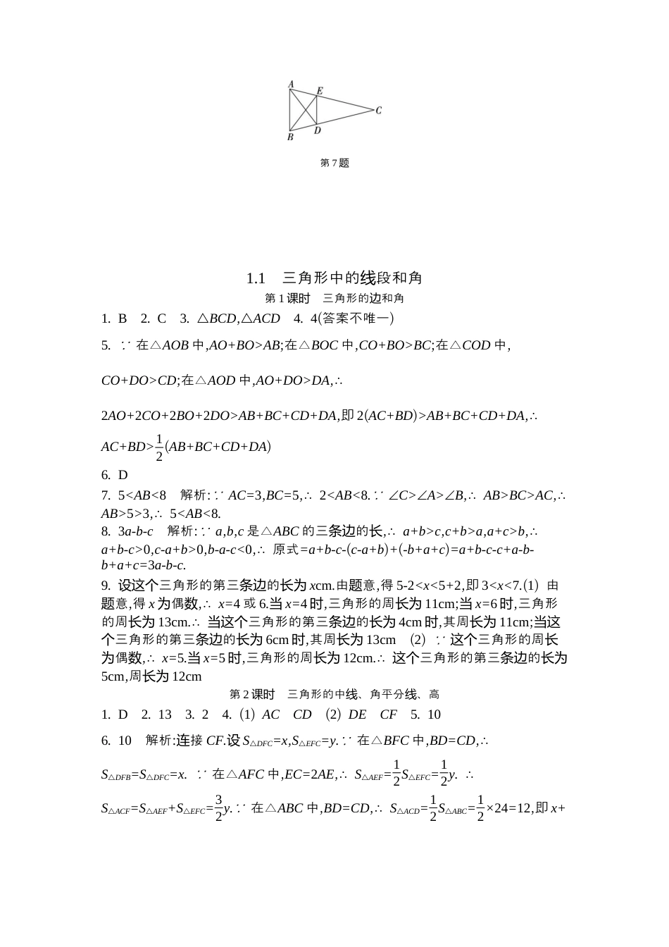 苏科版数学八上-1.1 三角形中的线段和角 同步练(含2课时,含答案) .docx_第3页