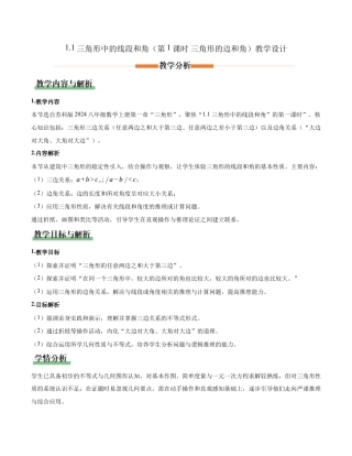 苏科版数学八上-1.1三角形中的线段和角（第1课时 三角形的边和角）（教学设计）.docx