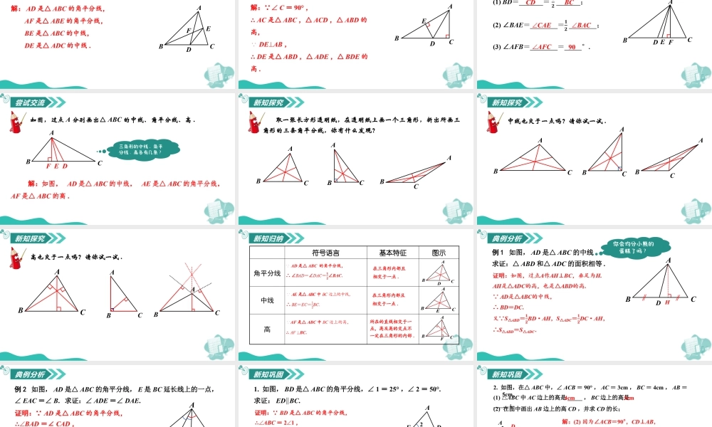 苏科版数学八上-1.1三角形中的线段和角(第2课时 三角形的中线、角平分线、高)(教学课件) .pptx