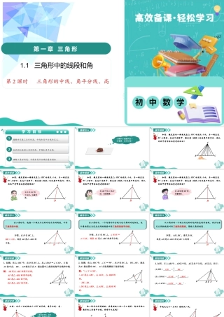 苏科版数学八上-1.1三角形中的线段和角（第2课时 三角形的中线、角平分线、高）（教学课件） .pptx