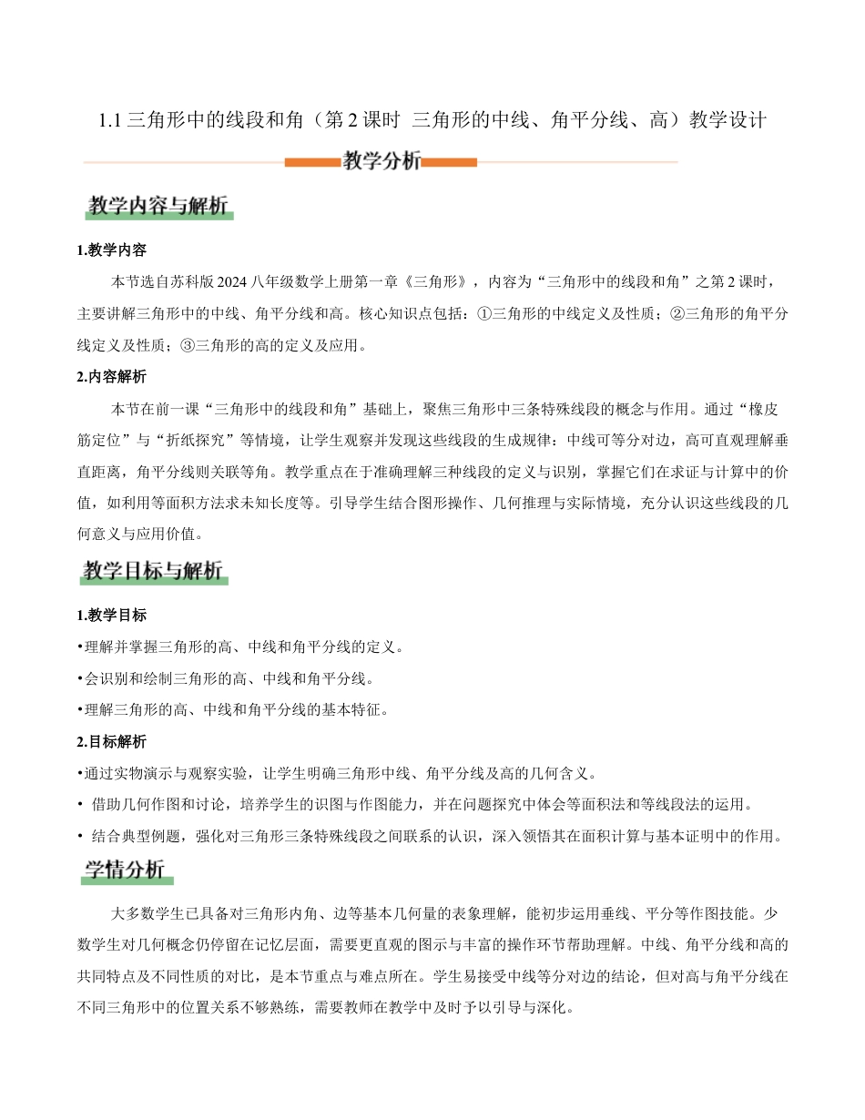苏科版数学八上-1.1三角形中的线段和角(第2课时 三角形的中线、角平分线、高)(教学设计).docx_第1页