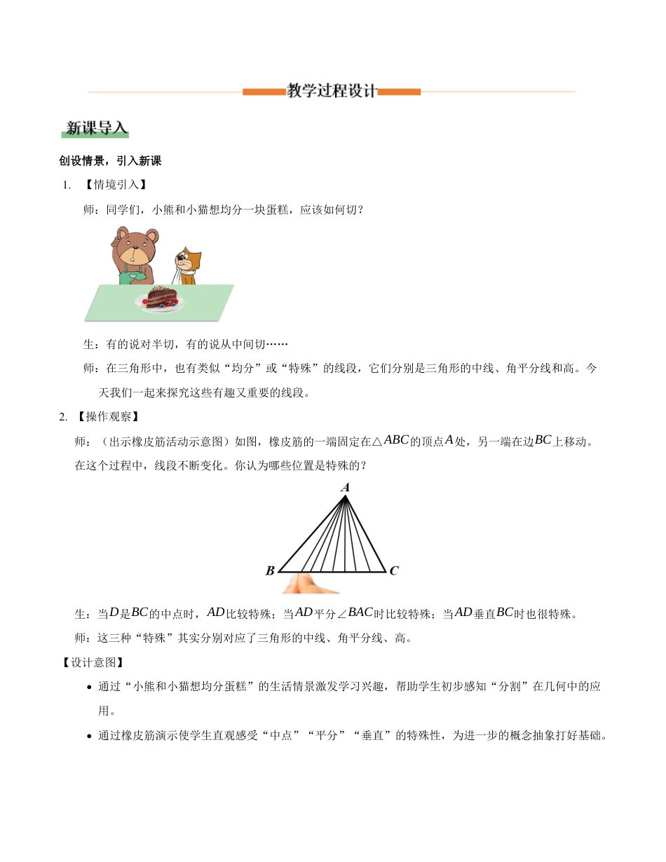 苏科版数学八上-1.1三角形中的线段和角(第2课时 三角形的中线、角平分线、高)(教学设计).docx_第2页