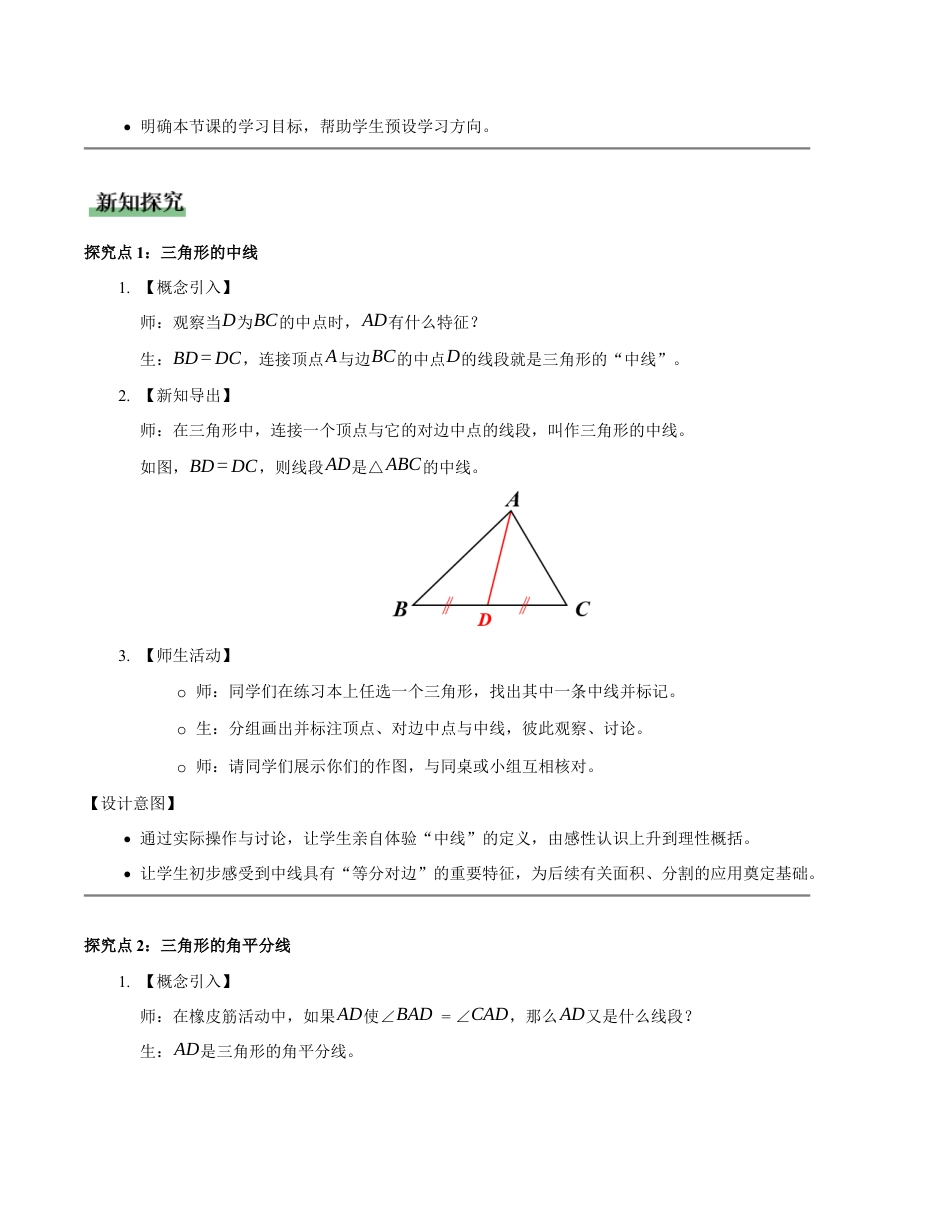 苏科版数学八上-1.1三角形中的线段和角(第2课时 三角形的中线、角平分线、高)(教学设计).docx_第3页