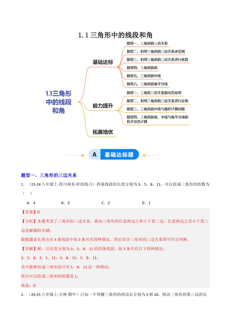 苏科版数学八上-1.1三角形中的线段和角(题型专练)(解析版).docx_第1页