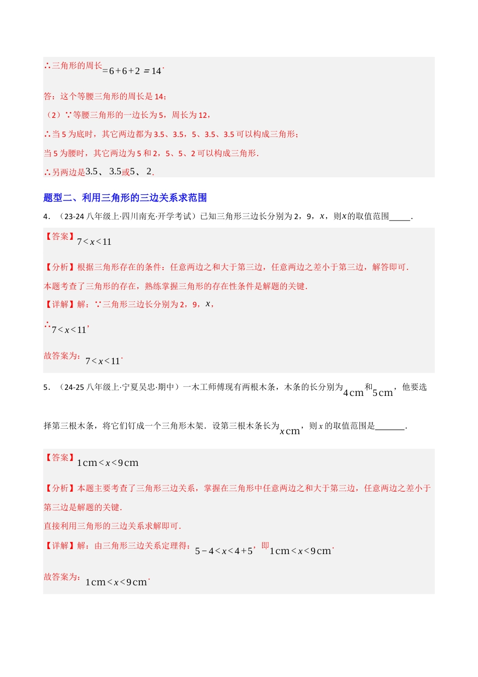 苏科版数学八上-1.1三角形中的线段和角(题型专练)(解析版).docx_第3页