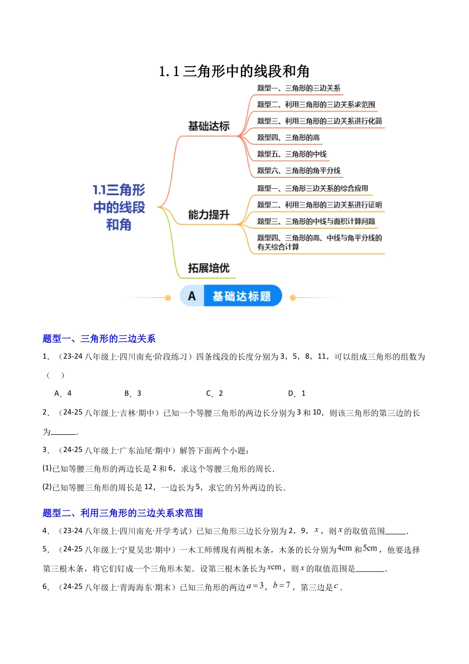 苏科版数学八上-1.1三角形中的线段和角(题型专练)(原卷版).docx_第1页