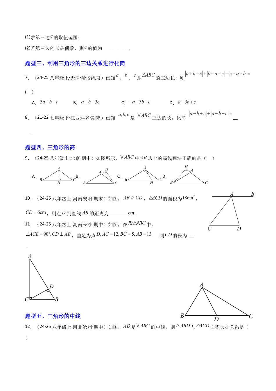 苏科版数学八上-1.1三角形中的线段和角(题型专练)(原卷版).docx_第2页