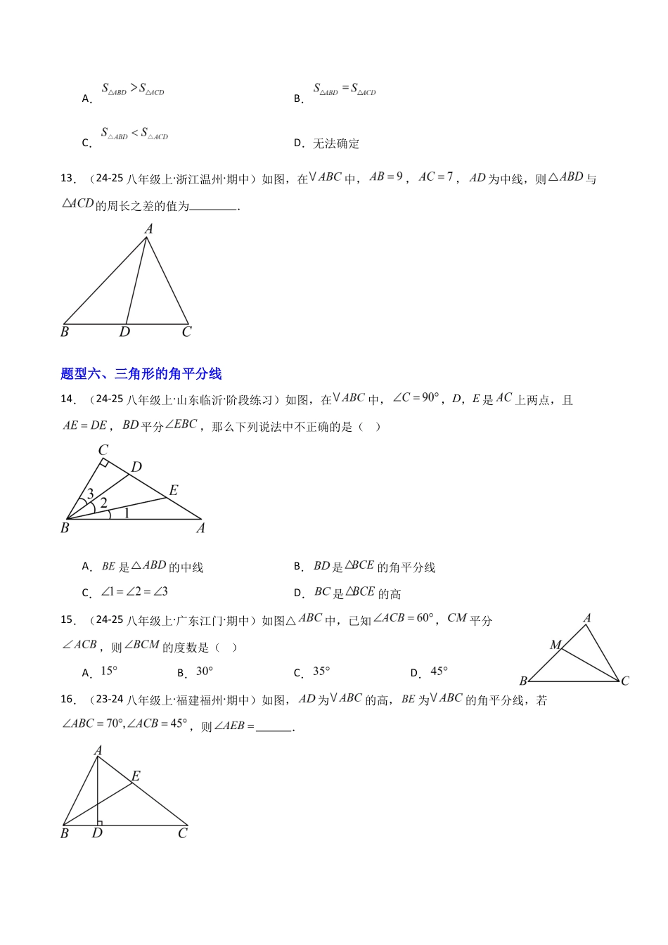 苏科版数学八上-1.1三角形中的线段和角(题型专练)(原卷版).docx_第3页