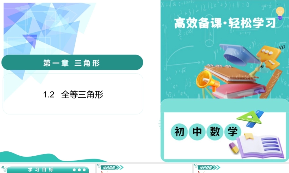 苏科版数学八上-1.2 全等三角形(教学课件) .pptx