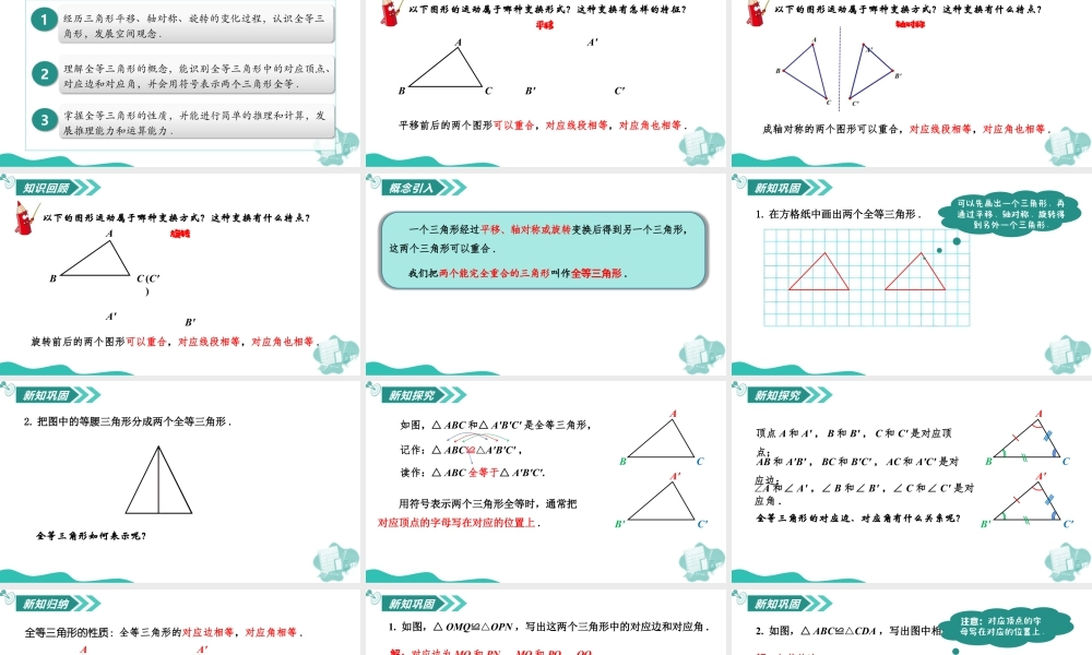 苏科版数学八上-1.2 全等三角形(教学课件) .pptx
