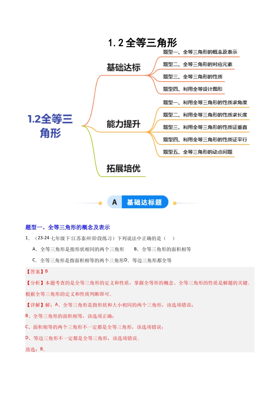 苏科版数学八上-1.2全等三角形(题型专练)(解析版).docx_第1页