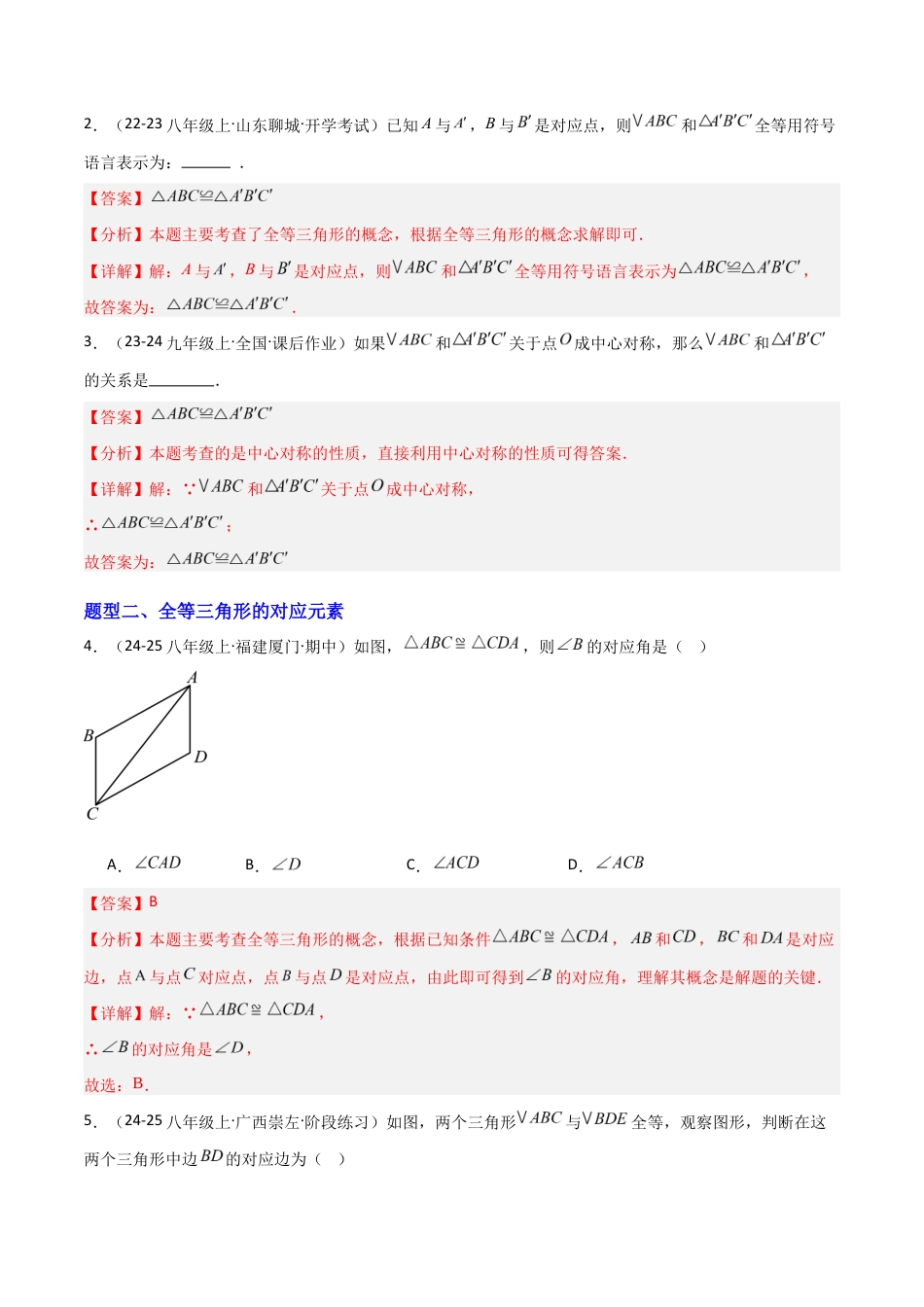 苏科版数学八上-1.2全等三角形(题型专练)(解析版).docx_第2页