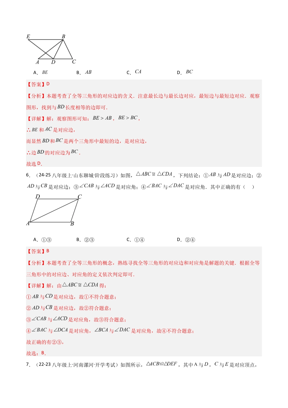 苏科版数学八上-1.2全等三角形(题型专练)(解析版).docx_第3页