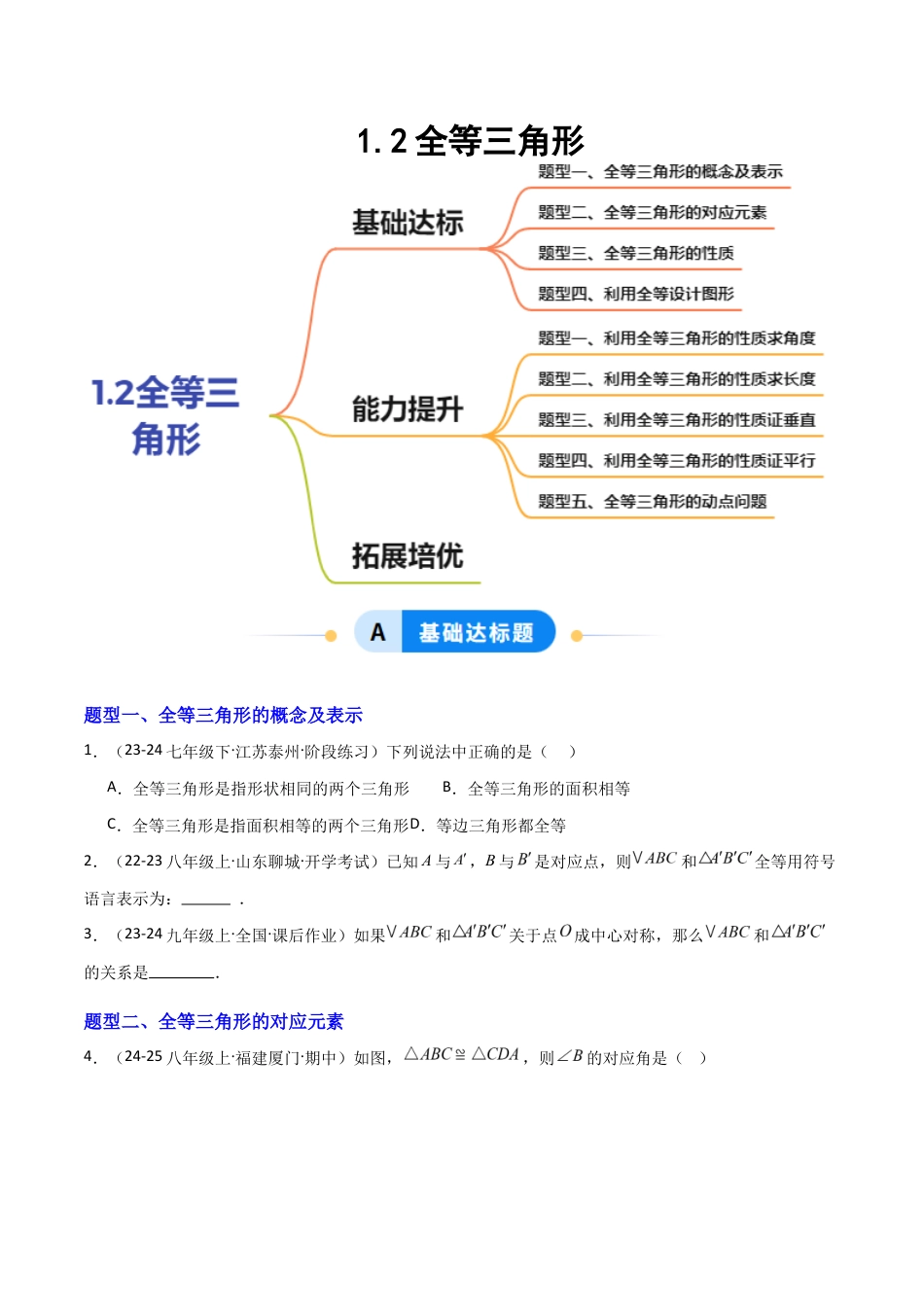 苏科版数学八上-1.2全等三角形(题型专练)(原卷版).docx_第1页