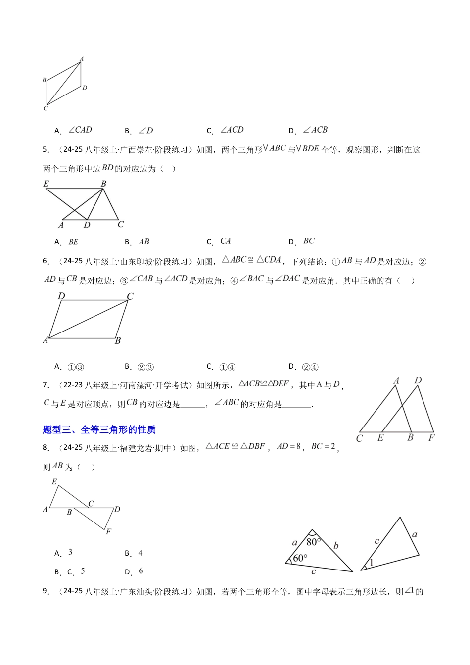 苏科版数学八上-1.2全等三角形(题型专练)(原卷版).docx_第2页