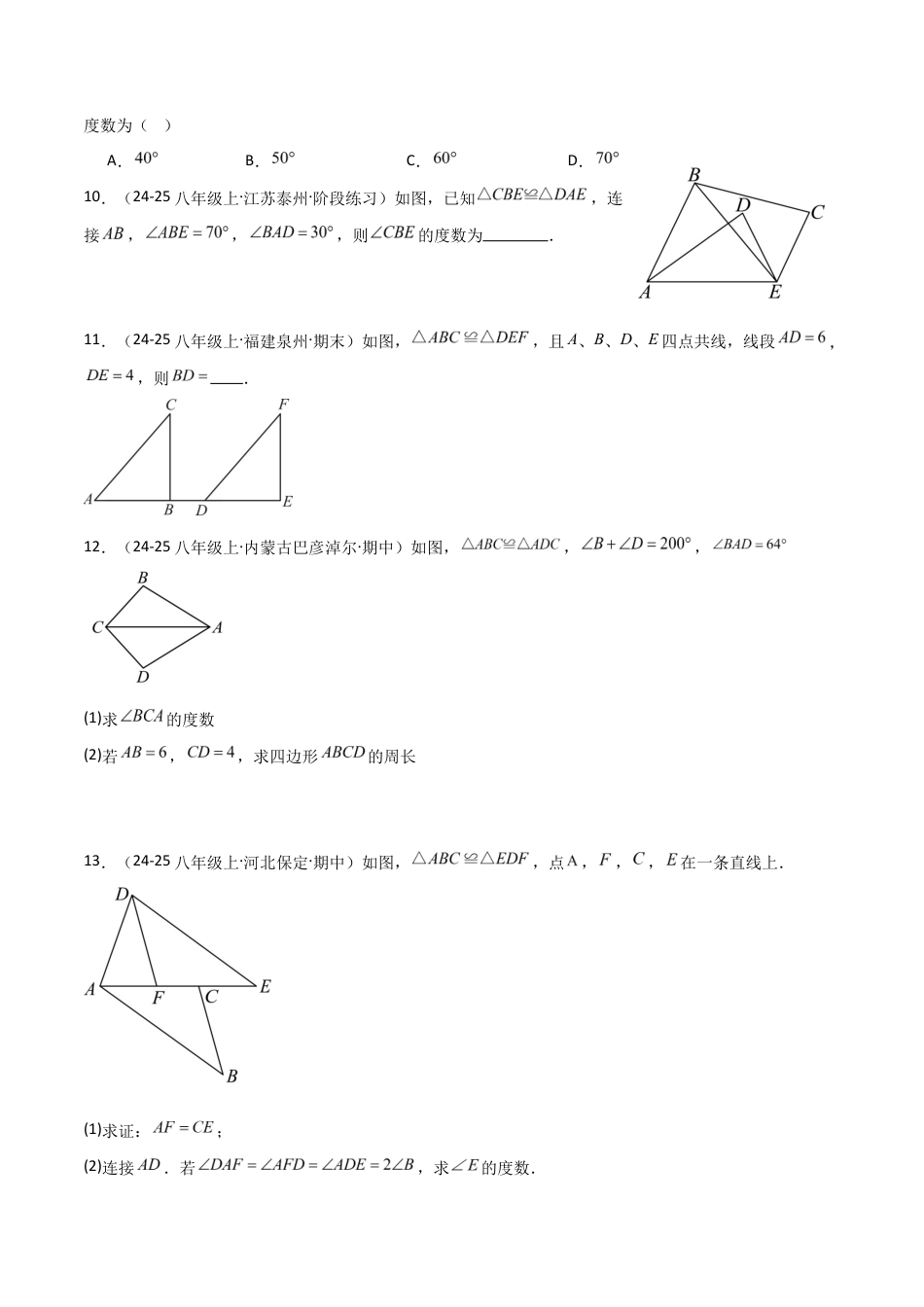 苏科版数学八上-1.2全等三角形(题型专练)(原卷版).docx_第3页