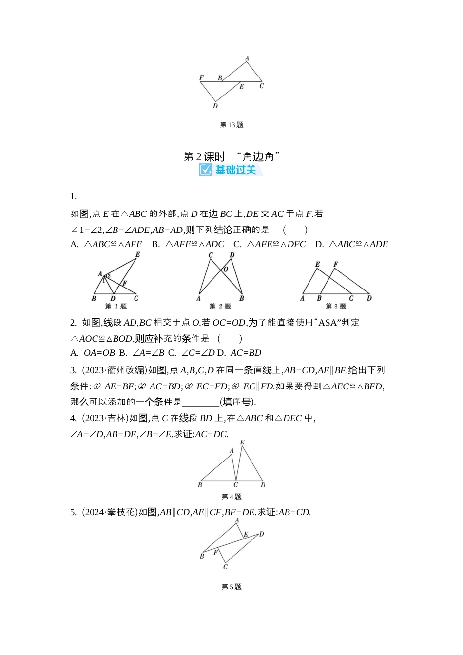 苏科版数学八上-1.3 全等三角形的判定 同步练(含6课时,含答案) .docx_第3页