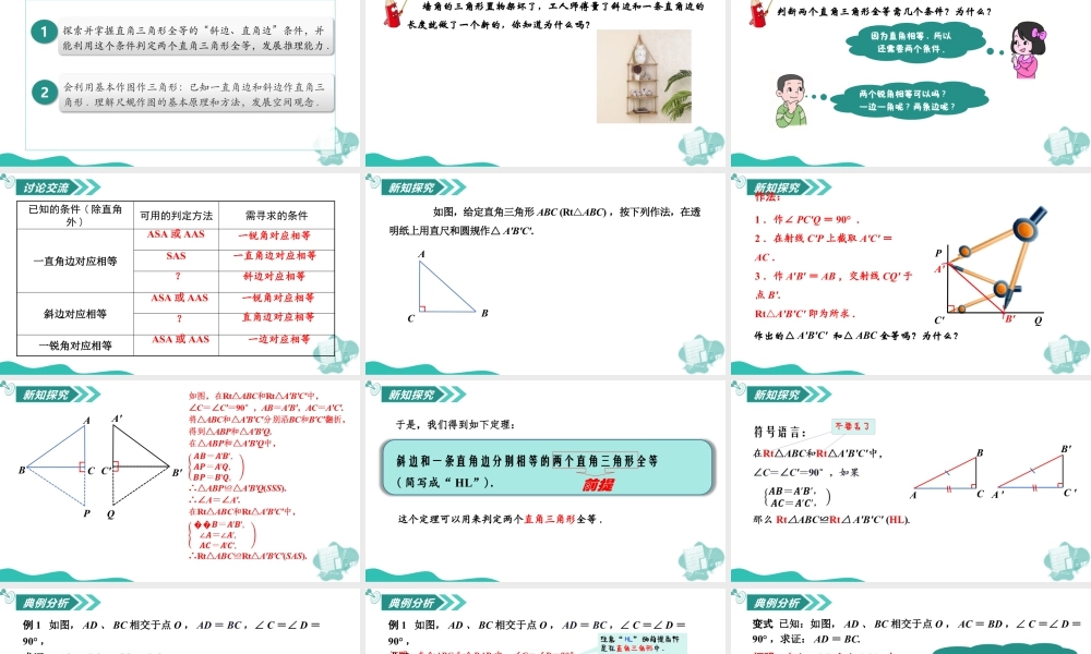 苏科版数学八上-1.3 全等三角形的判定(第6课时 直角三角形全等的判定)(教学课件) .pptx