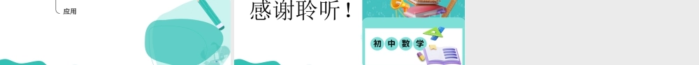 苏科版数学八上-1.3 全等三角形的判定(第6课时 直角三角形全等的判定)(教学课件) .pptx