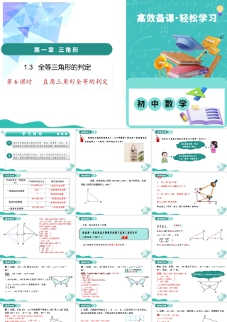 苏科版数学八上-1.3 全等三角形的判定（第6课时 直角三角形全等的判定）（教学课件） .pptx