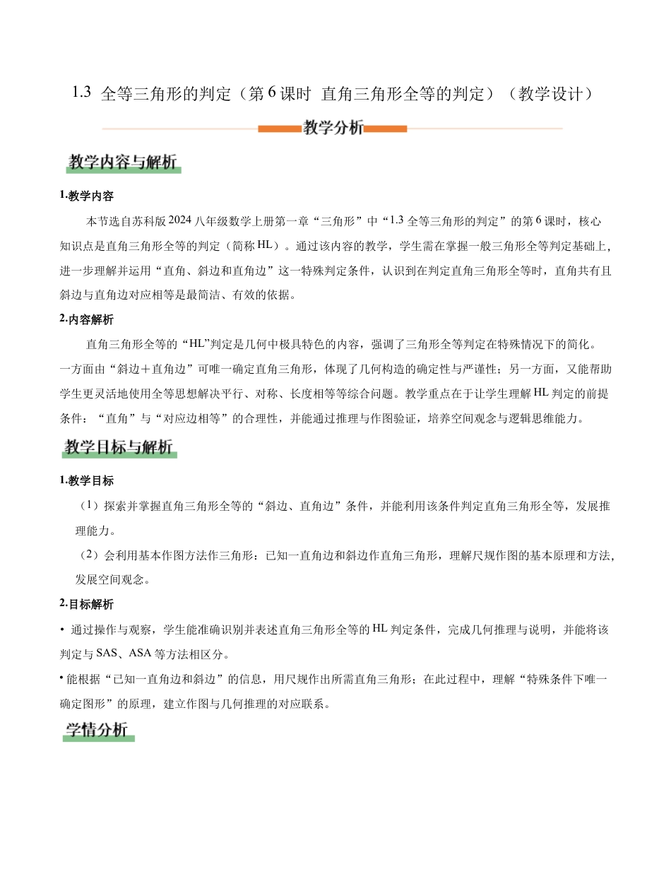苏科版数学八上-1.3 全等三角形的判定(第6课时 直角三角形全等的判定)(教学设计).docx_第1页