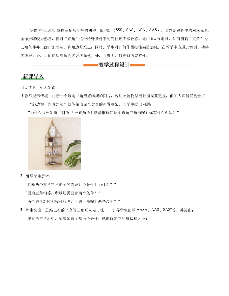 苏科版数学八上-1.3 全等三角形的判定(第6课时 直角三角形全等的判定)(教学设计).docx_第2页