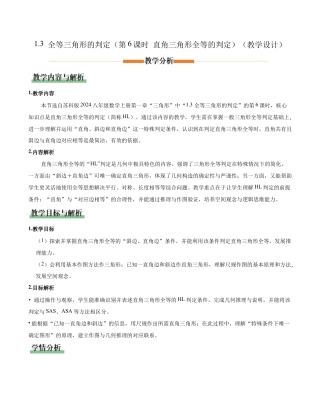 苏科版数学八上-1.3 全等三角形的判定（第6课时 直角三角形全等的判定）（教学设计）.docx