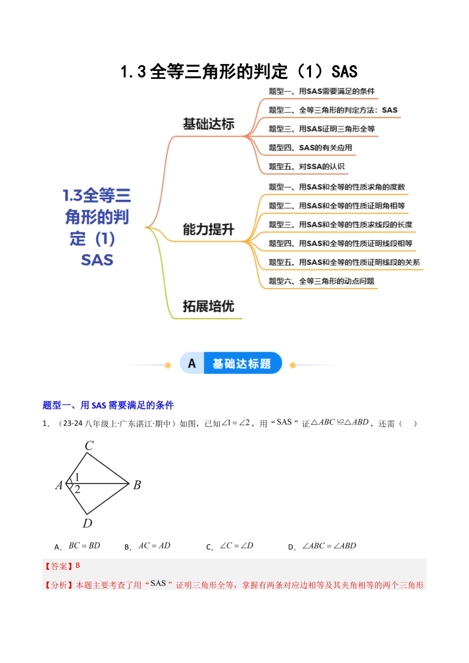 苏科版数学八上-1.3全等三角形的判定(1)SAS(题型专练)(解析版).docx_第1页