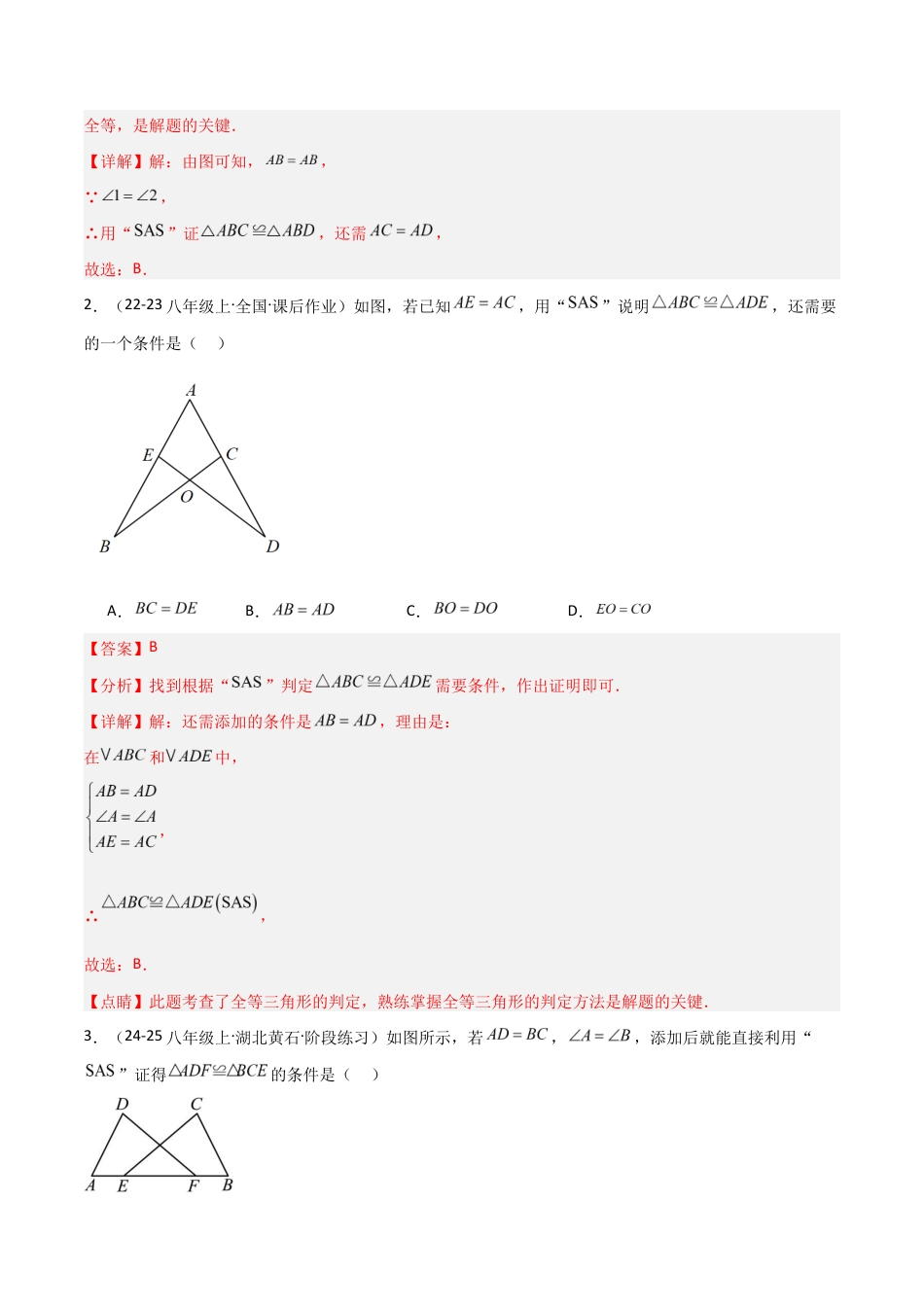苏科版数学八上-1.3全等三角形的判定(1)SAS(题型专练)(解析版).docx_第2页