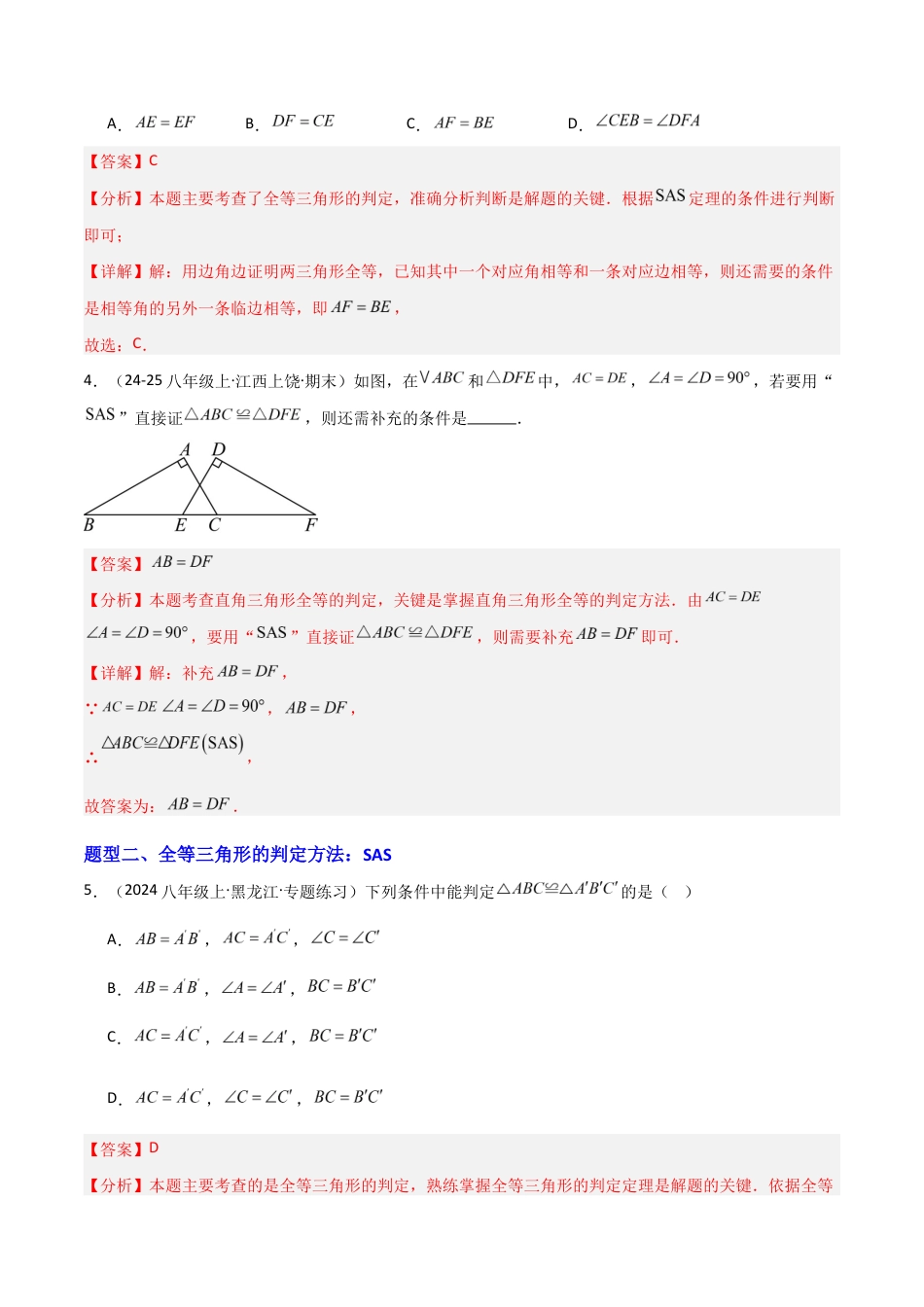 苏科版数学八上-1.3全等三角形的判定(1)SAS(题型专练)(解析版).docx_第3页