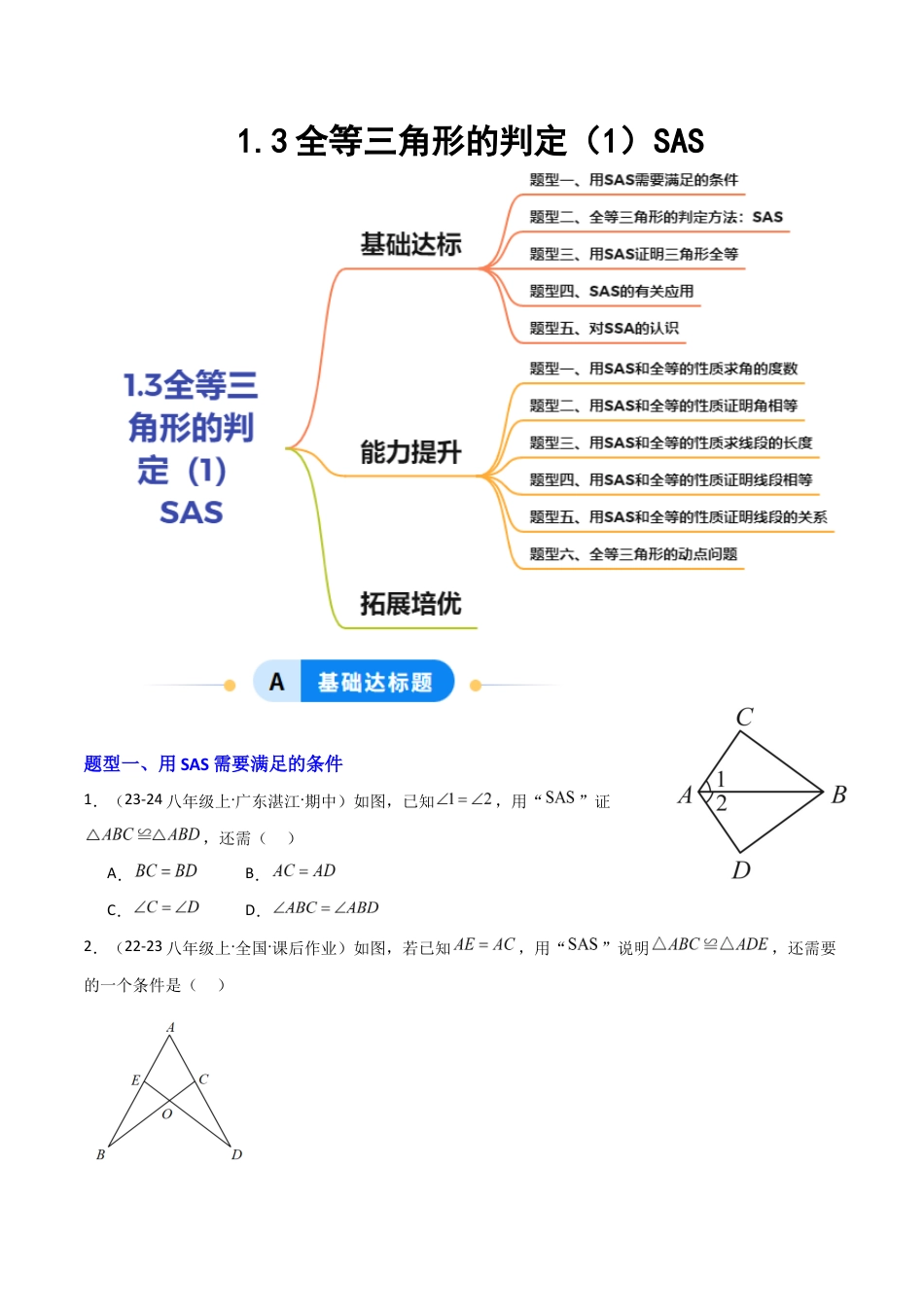 苏科版数学八上-1.3全等三角形的判定(1)SAS(题型专练)(原卷版).docx_第1页