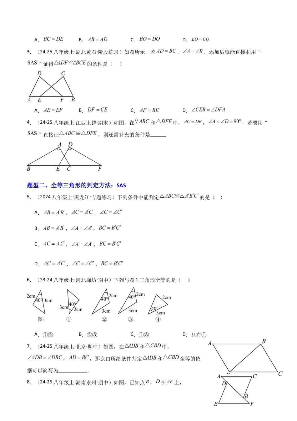 苏科版数学八上-1.3全等三角形的判定(1)SAS(题型专练)(原卷版).docx_第2页