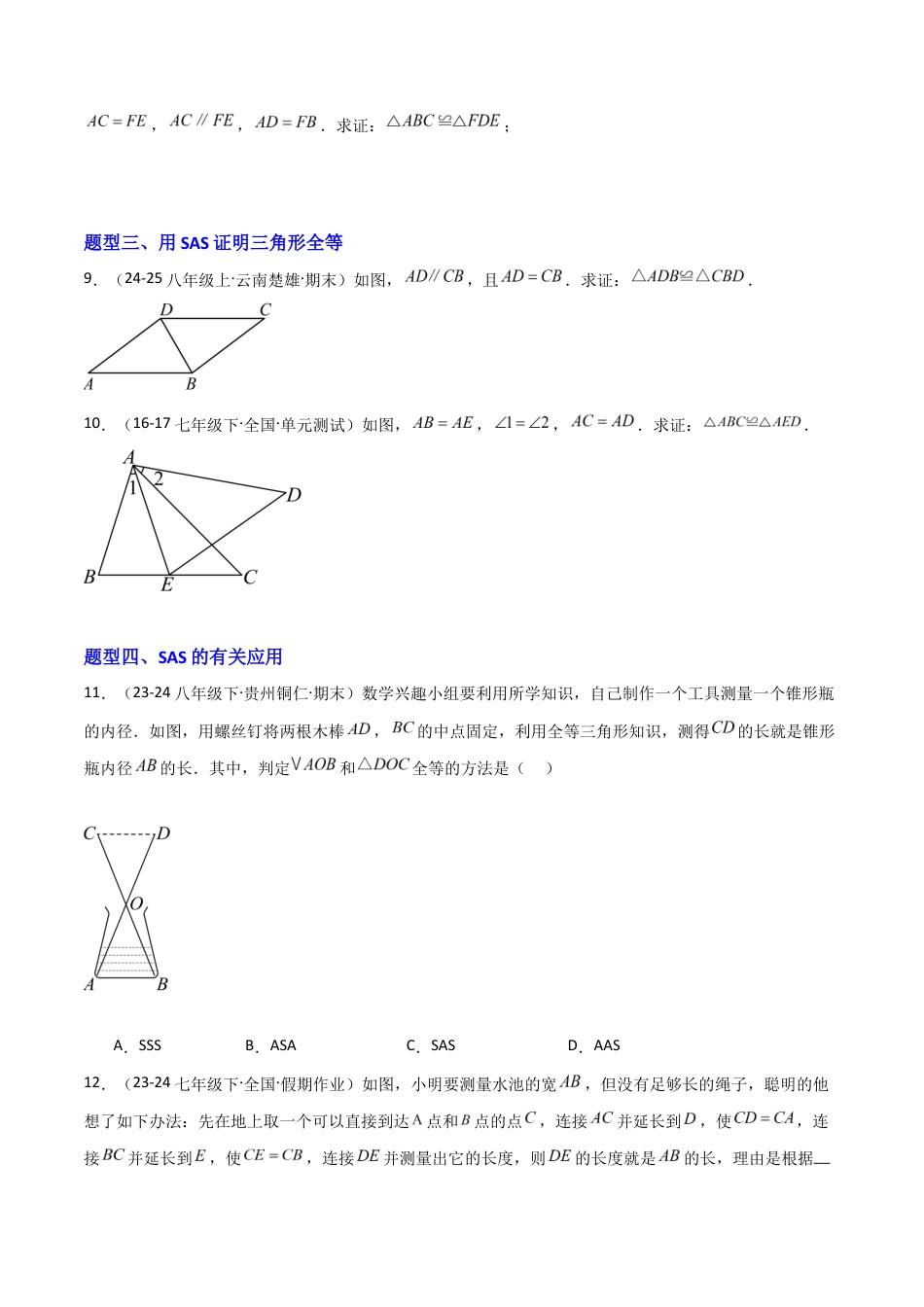 苏科版数学八上-1.3全等三角形的判定(1)SAS(题型专练)(原卷版).docx_第3页