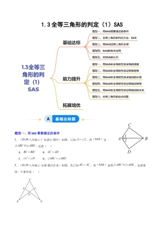 苏科版数学八上-1.3全等三角形的判定（1）SAS（题型专练）（原卷版）.docx
