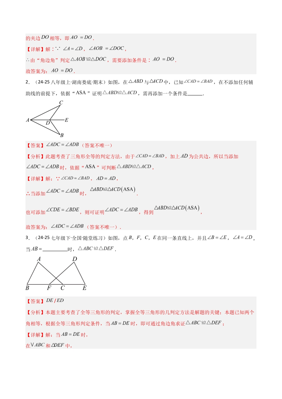苏科版数学八上-1.3全等三角形的判定(2)ASA、AAS(题型专练)(解析版).docx_第2页