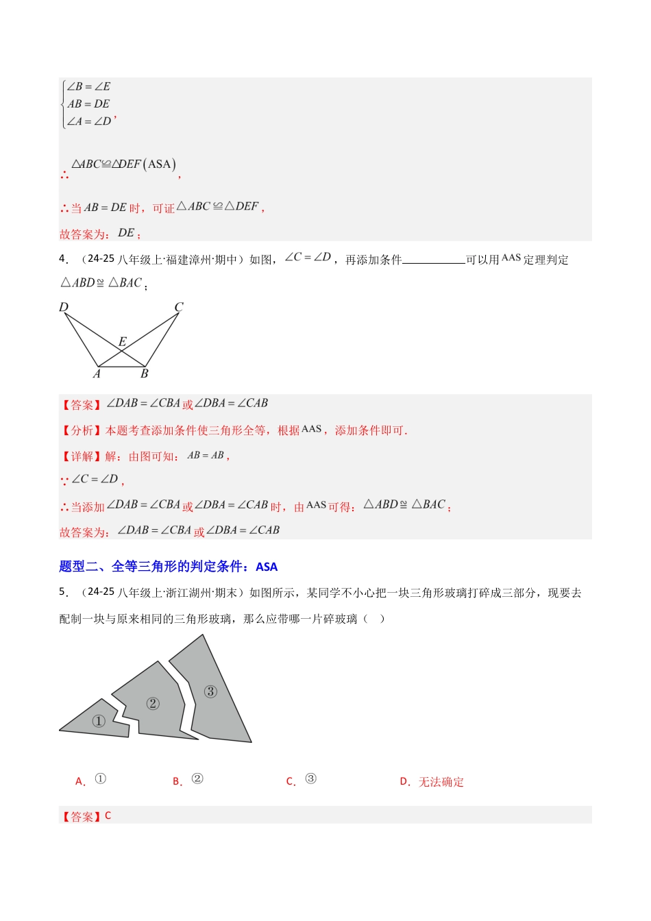 苏科版数学八上-1.3全等三角形的判定(2)ASA、AAS(题型专练)(解析版).docx_第3页