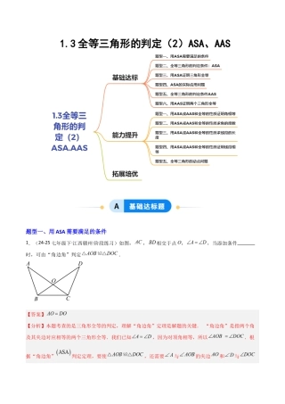 苏科版数学八上-1.3全等三角形的判定（2）ASA、AAS（题型专练）（解析版）.docx