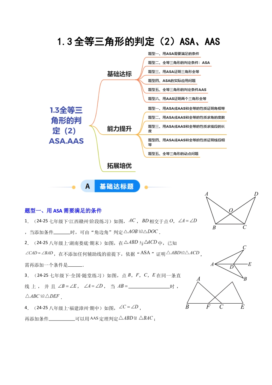 苏科版数学八上-1.3全等三角形的判定(2)ASA、AAS(题型专练)(原卷版).docx_第1页