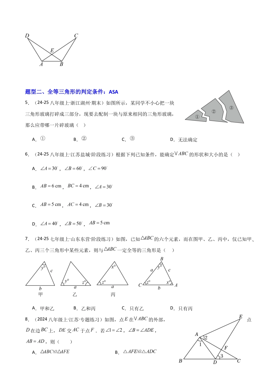 苏科版数学八上-1.3全等三角形的判定(2)ASA、AAS(题型专练)(原卷版).docx_第2页