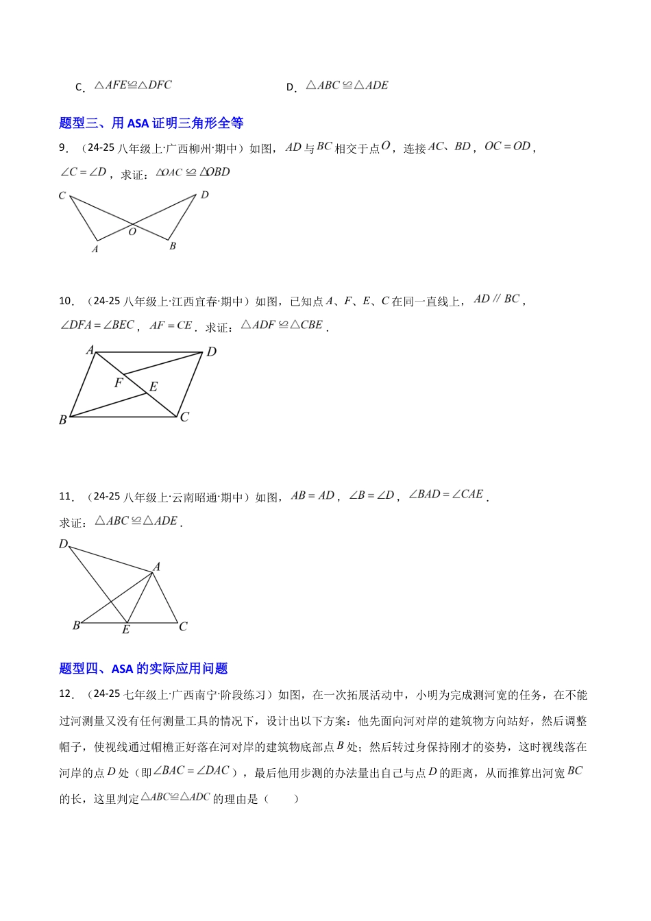 苏科版数学八上-1.3全等三角形的判定(2)ASA、AAS(题型专练)(原卷版).docx_第3页