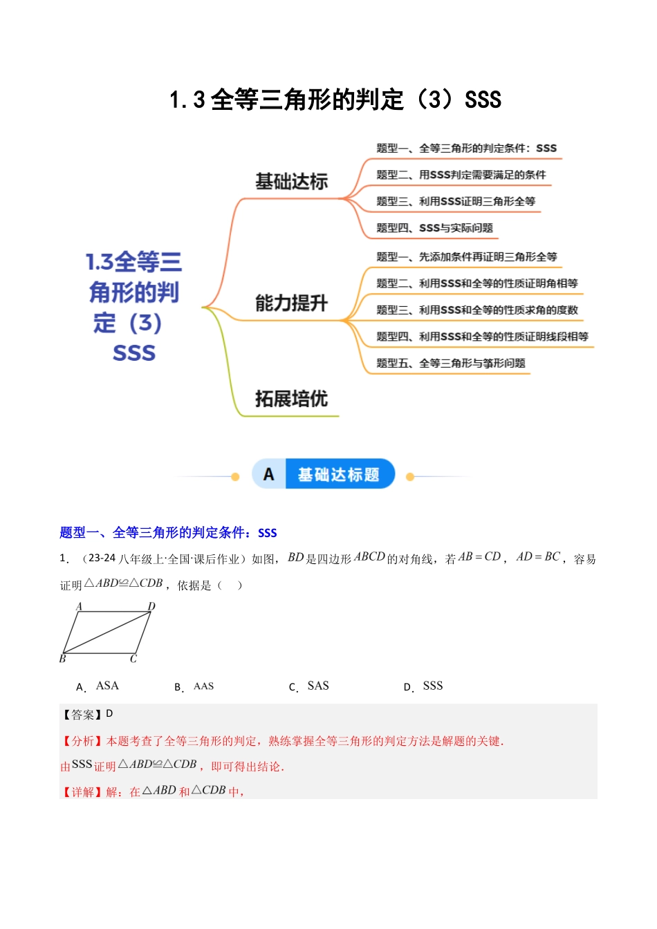 苏科版数学八上-1.3全等三角形的判定(3)SSS(题型专练)(解析版).docx_第1页