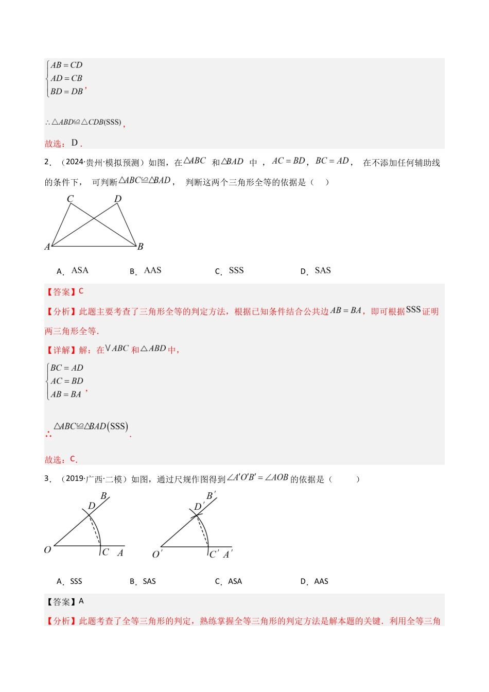 苏科版数学八上-1.3全等三角形的判定(3)SSS(题型专练)(解析版).docx_第2页