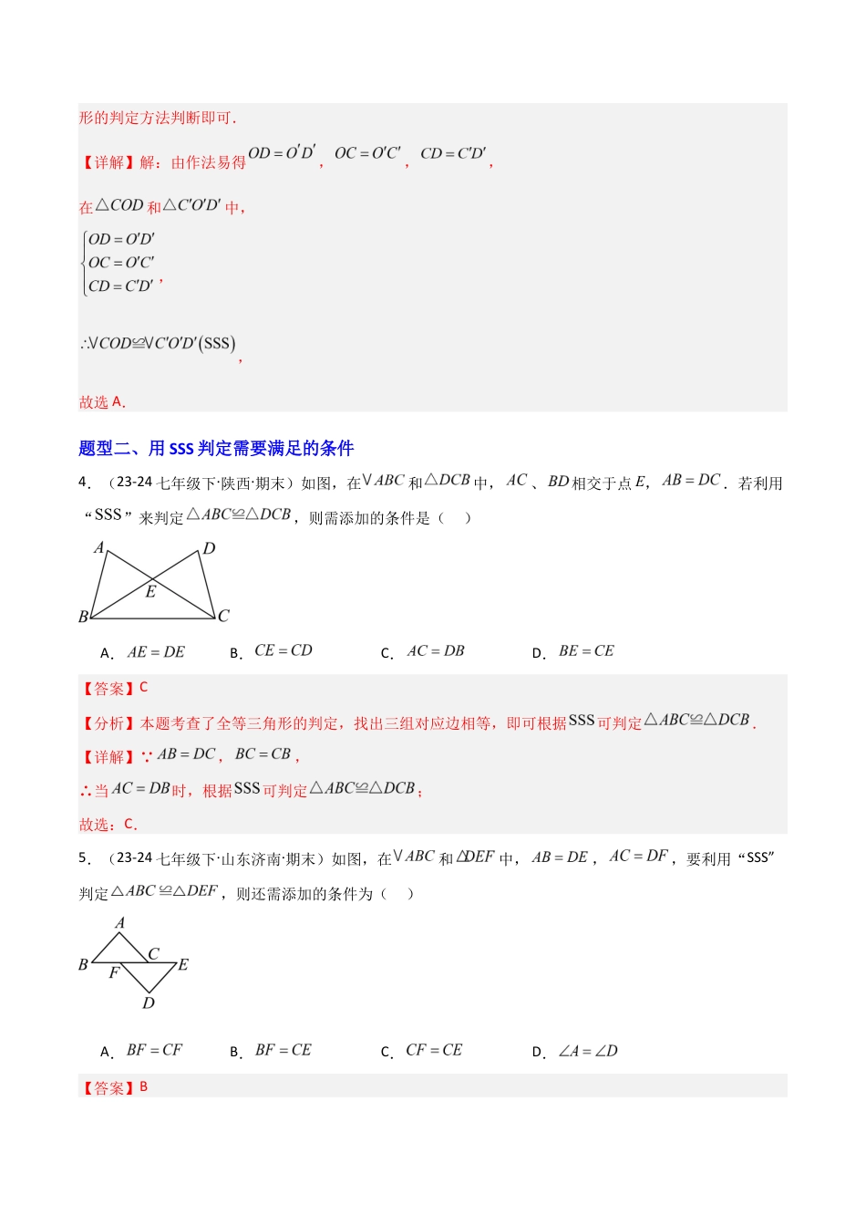 苏科版数学八上-1.3全等三角形的判定(3)SSS(题型专练)(解析版).docx_第3页
