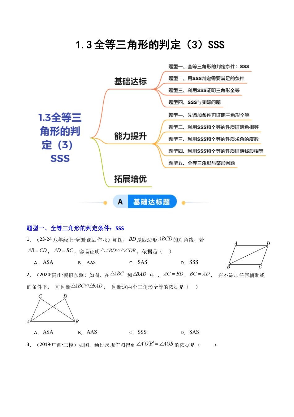 苏科版数学八上-1.3全等三角形的判定(3)SSS(题型专练)(原卷版).docx_第1页