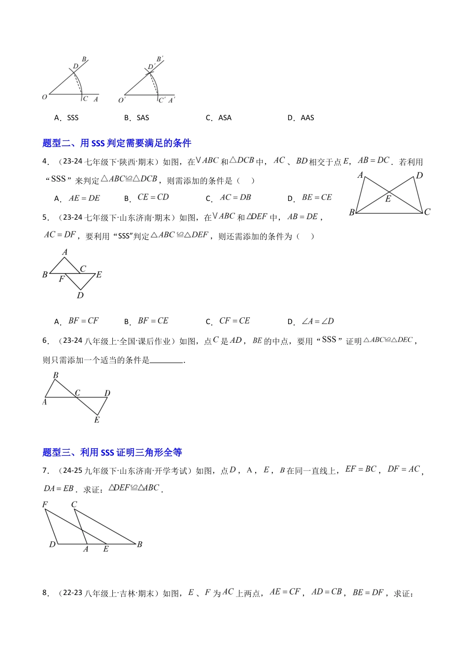 苏科版数学八上-1.3全等三角形的判定(3)SSS(题型专练)(原卷版).docx_第2页