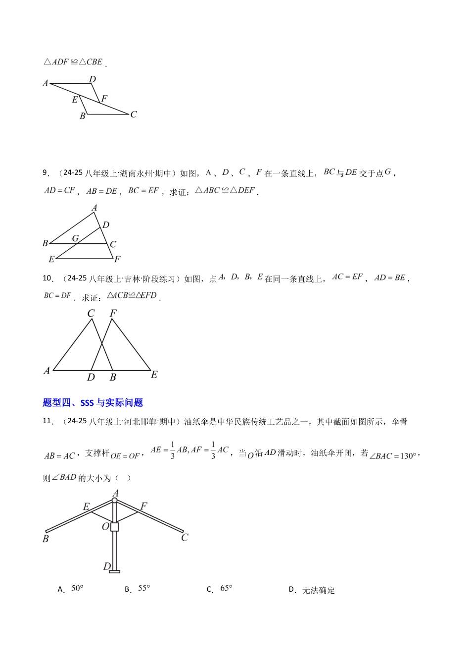 苏科版数学八上-1.3全等三角形的判定(3)SSS(题型专练)(原卷版).docx_第3页
