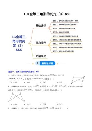 苏科版数学八上-1.3全等三角形的判定（3）SSS（题型专练）（原卷版）.docx