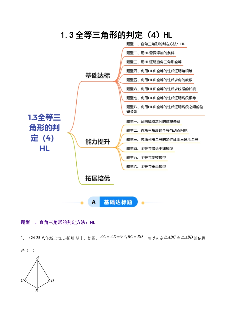 苏科版数学八上-1.3全等三角形的判定(4)HL(题型专练)(解析版).docx_第1页