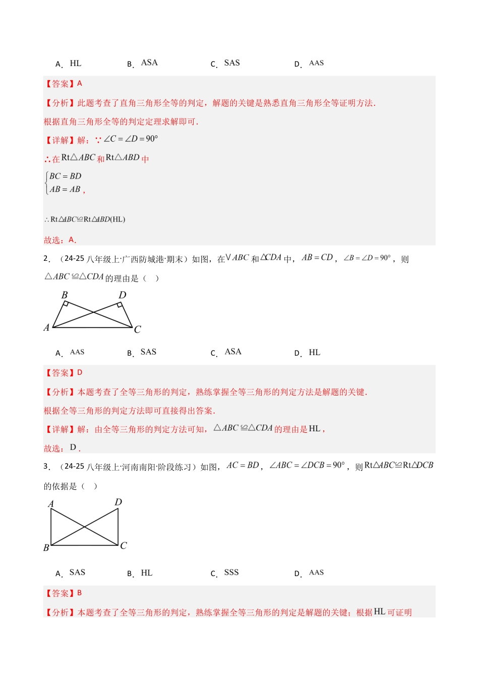 苏科版数学八上-1.3全等三角形的判定(4)HL(题型专练)(解析版).docx_第2页